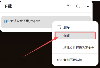 龙岛异兽下载步骤1:下载栏无法安全下载提示中选择保留