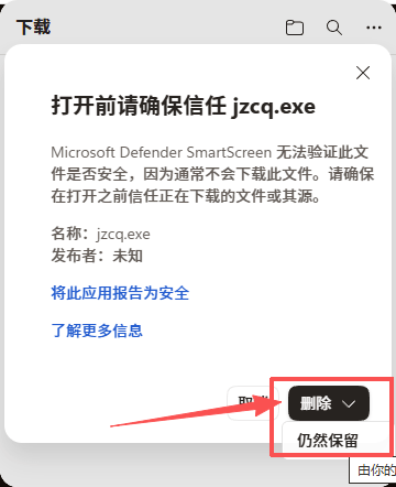 龙岛异兽下载步骤5:打开前确认信任文件并选择仍然保留